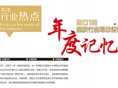 2016年塑膠行業(yè)現(xiàn)象透視，年度回憶 (1)