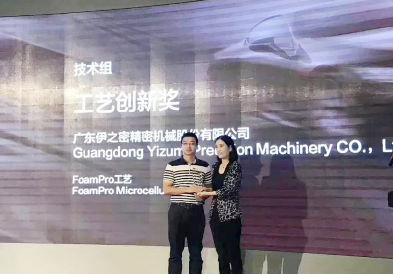 伊之密FoamPro工藝榮獲“中國汽車及零部件行業(yè)發(fā)展創(chuàng)新大獎(jiǎng)”
