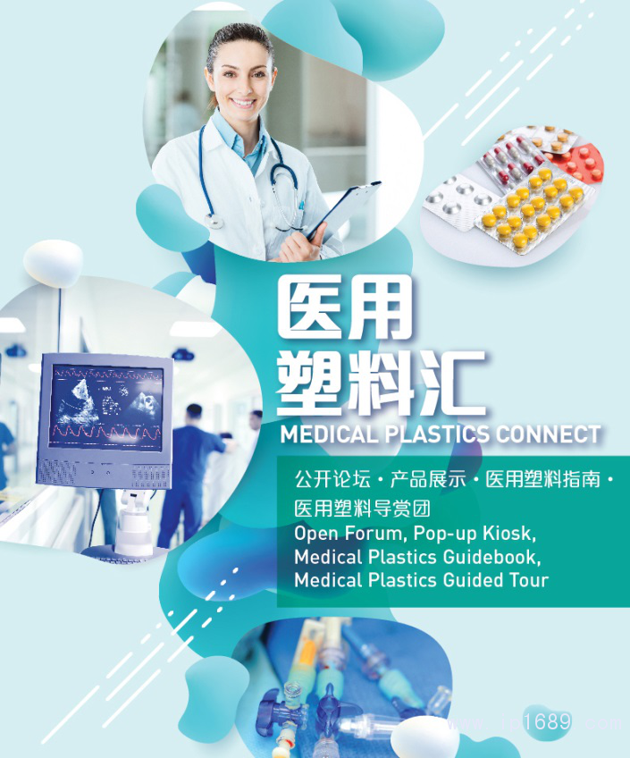 一籃子醫(yī)用塑料活動(dòng)，全方位呈現(xiàn)前沿與實(shí)用俱全的醫(yī)用塑料方案和產(chǎn)品。