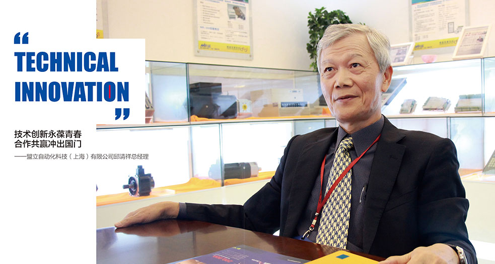 盟立--總經(jīng)理邱清祥 (1)