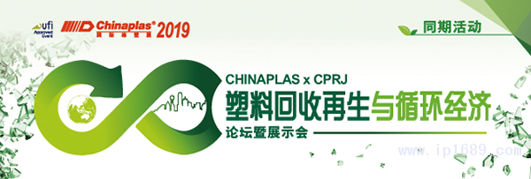 “CHINAPLAS-2019-國際橡塑展”聯(lián)手《CPRJ中國塑料橡膠》雜志，舉辦“塑料回收再生與循環(huán)經(jīng)濟(jì)論壇暨展示會(huì)”。