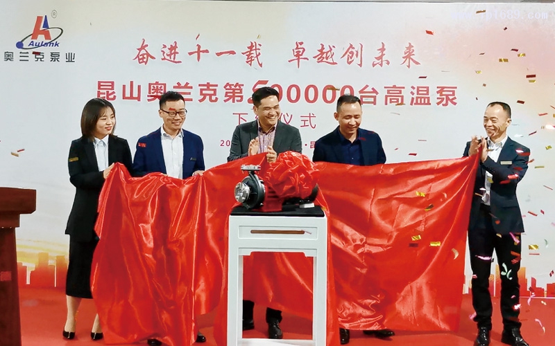 奧德集團董事長周定山先生、奧蘭克泵業(yè)總經理張偉君先生及管理團隊共同揭曉第50萬臺高溫泵