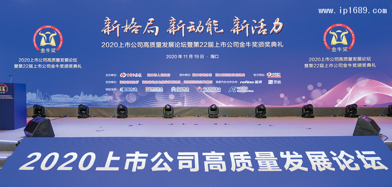 2020上市公司高質量發(fā)展論壇暨第22屆上市公司金牛獎頒獎典禮