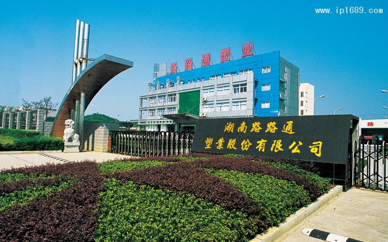 湖南路路通塑業(yè)股份有限公司，