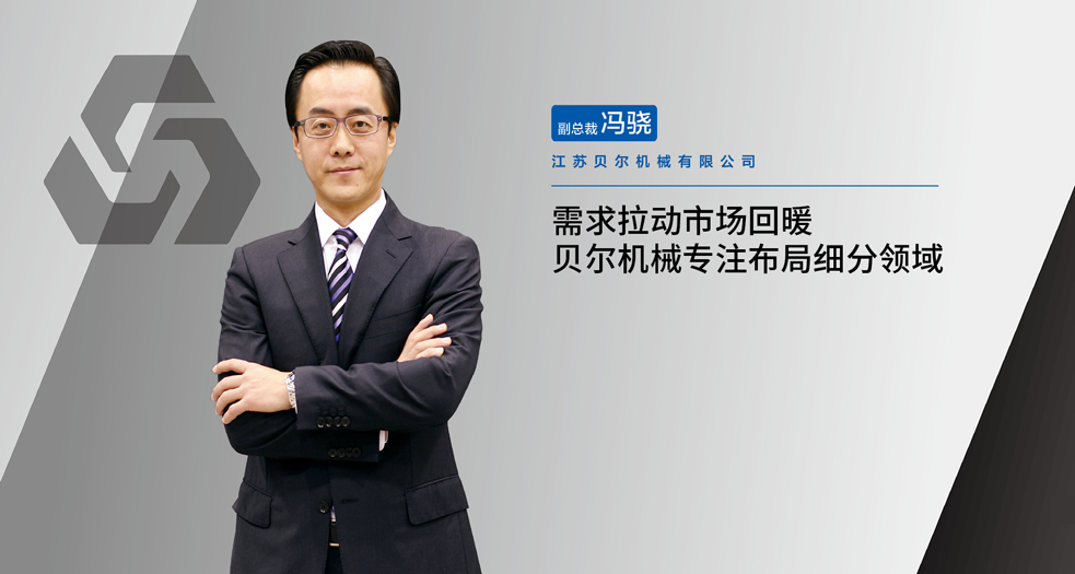 貝爾機(jī)械副總裁——馮驍 (2)