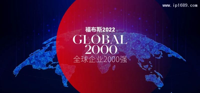 福布斯2022全球企業(yè)2000強