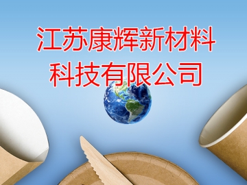 康輝新材：持續(xù)推進(jìn)前沿技術(shù)和尖端產(chǎn)品研發(fā)