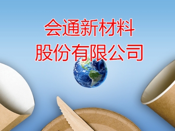 會(huì)通股份：掌握2項(xiàng)生物降解材料的核心技術(shù)