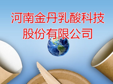 金丹科技：全力開創(chuàng)聚乳酸可降解材料產(chǎn)業(yè)鏈打造