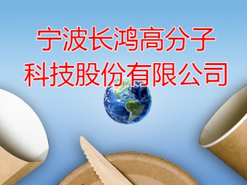 長鴻高科：迎合發(fā)展趨勢  先發(fā)布局可降解材料