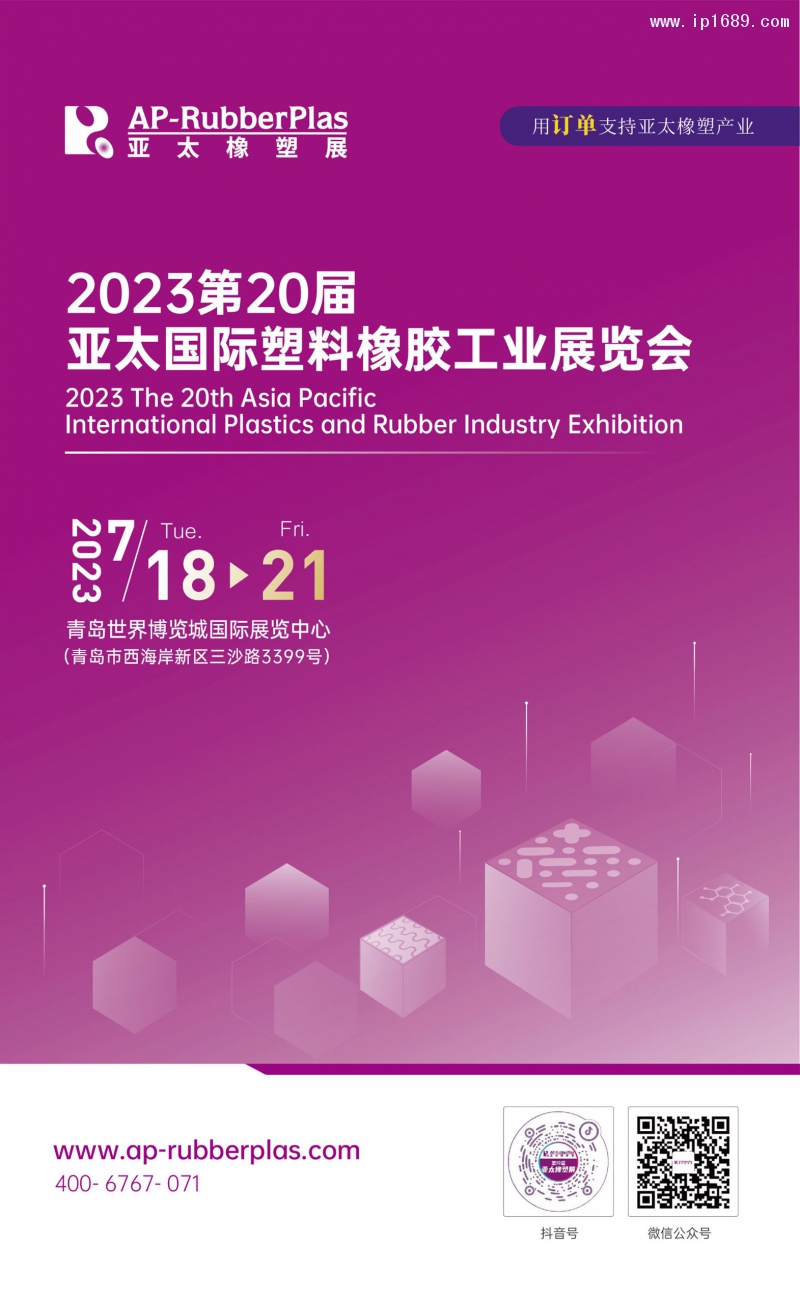 2023亞太橡塑展邀請(qǐng)函-1