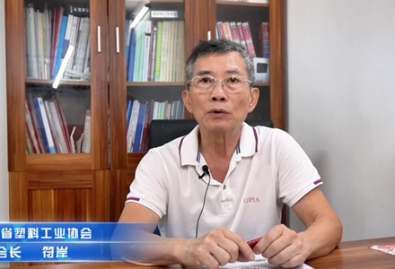 廣東省塑協(xié)執(zhí)行會(huì)長-符岸 (5863播放)