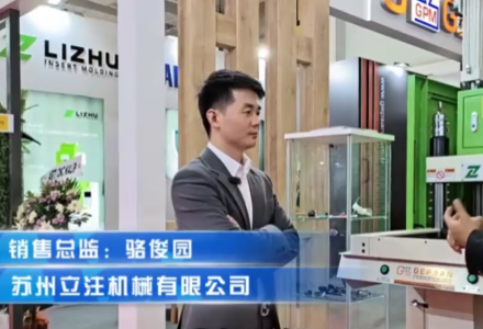蘇州立注機械有限公司【海外展會】 (1183播放)