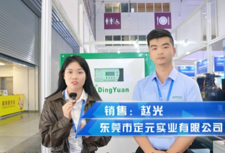 東莞市定元實業(yè)有限公司【深圳DMP展】 (1391播放)