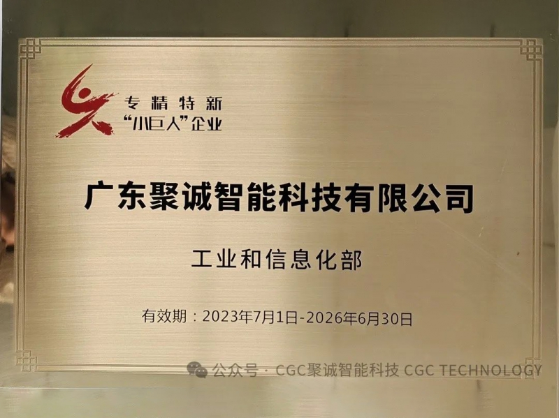 聚誠被授予國家級專精特新“小巨人”稱號(hào)