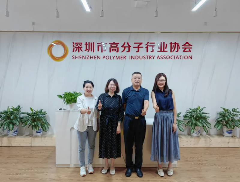拜訪深圳市高分子行業(yè)協(xié)會。
