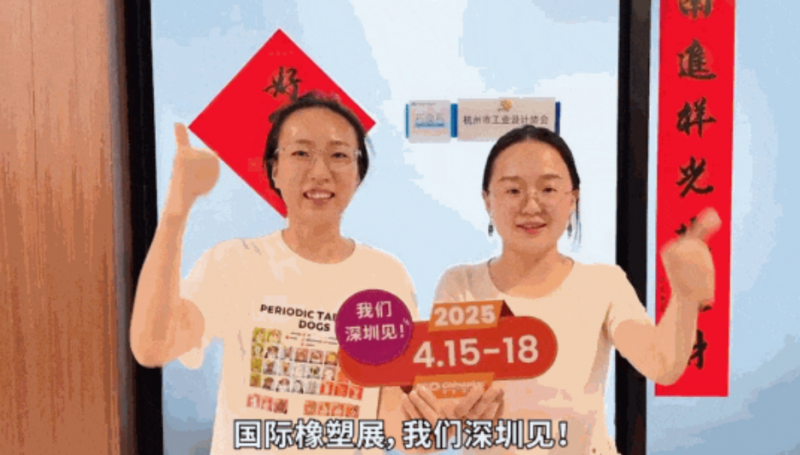 杭州市工業(yè)設(shè)計協(xié)會秘書長孫燦燦、副秘書長李郝標(biāo)靜為CHINAPLAS打call