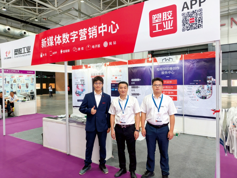 塑膠工業(yè)作為橡塑行業(yè)的權(quán)威媒體，全方位報(bào)道展會(huì)盛況