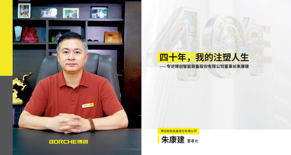 博創智能裝備股份有限公司-董事長 朱康建 (13)